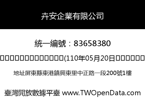 卉安企業有限公司