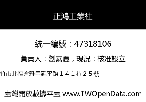 正鴻工業社