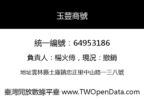 玉豐商號
