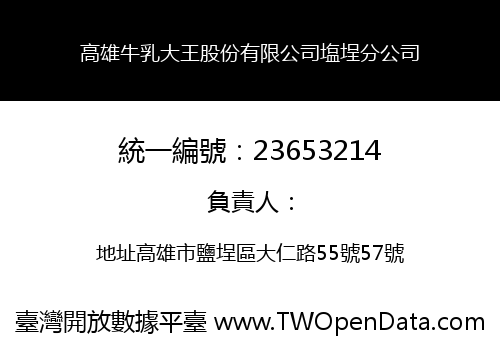 高雄牛乳大王股份有限公司塩埕分公司