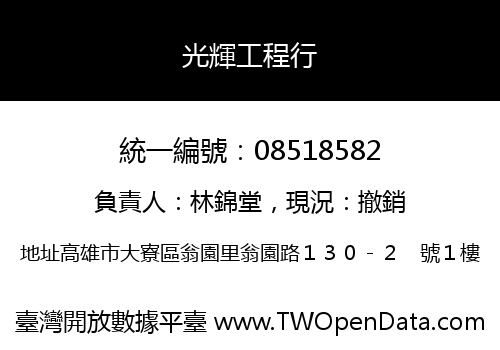 光輝工程行