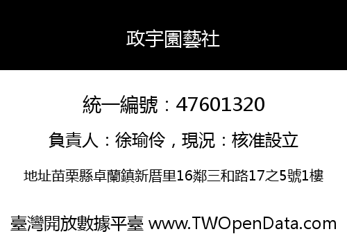 政宇園藝社