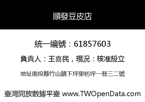 順發豆皮店