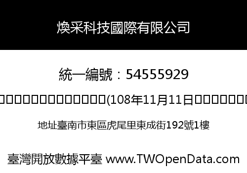 煥采科技國際有限公司