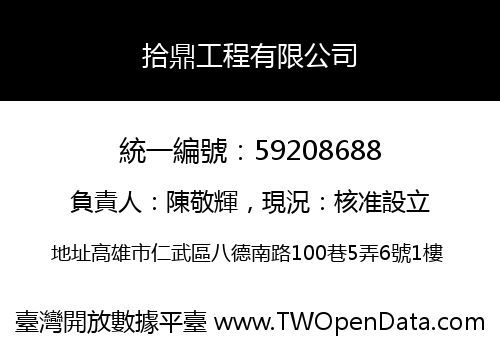 拾鼎工程有限公司
