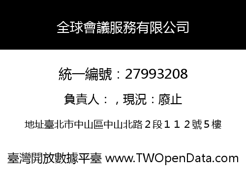 全球會議服務有限公司