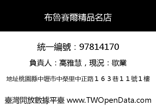布魯賽爾精品名店