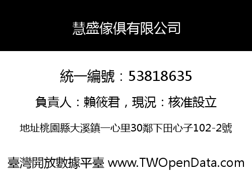慧盛傢俱有限公司