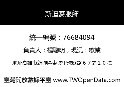 斯迪麥服飾