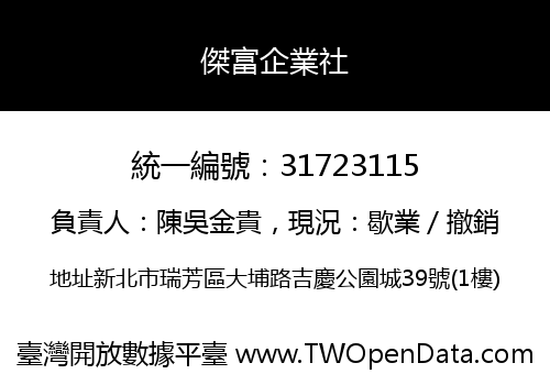 傑富企業社