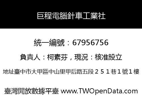 巨程電腦針車工業社