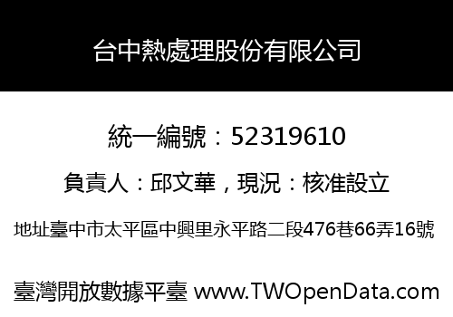 台中熱處理股份有限公司
