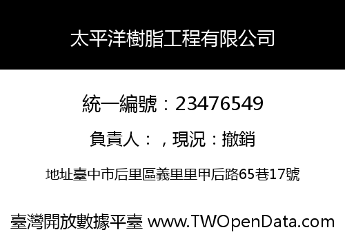 太平洋樹脂工程有限公司