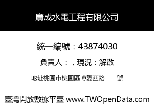 廣成水電工程有限公司