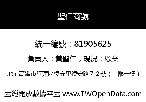 聖仁商號