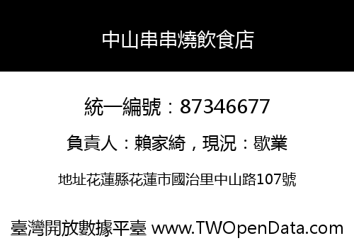 中山串串燒飲食店