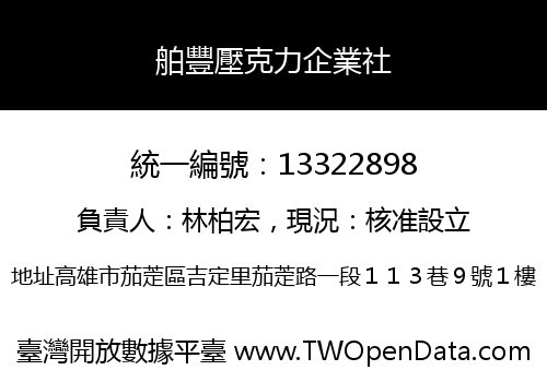 舶豐壓克力企業社