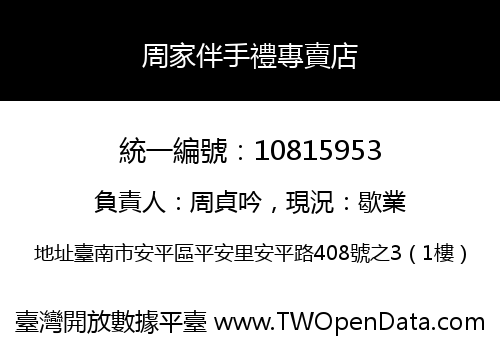 周家伴手禮專賣店