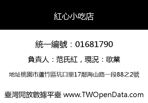 紅心小吃店