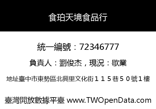 食珀天境食品行