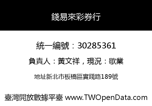 錢易來彩券行