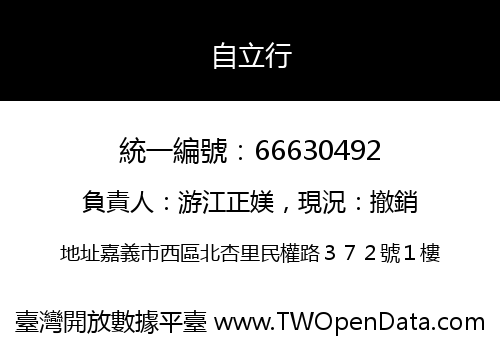 自立行