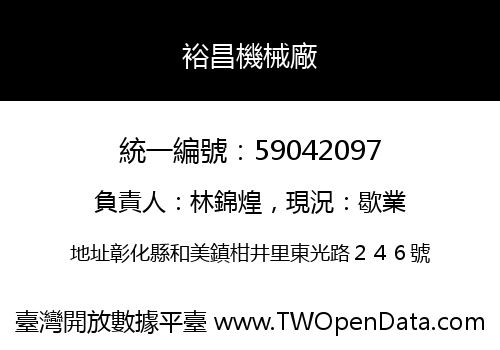 裕昌機械廠