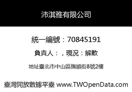 沛淇雅有限公司