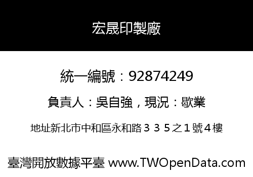宏晟印製廠