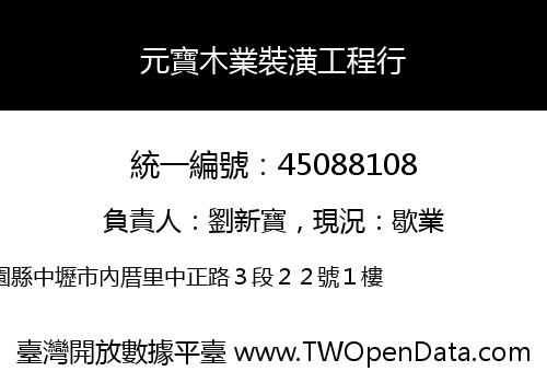 元寶木業裝潢工程行