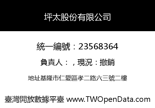 坪太股份有限公司