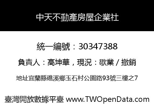 中天不動產房屋企業社