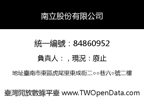 南立股份有限公司