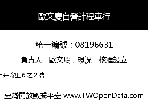 歐文慶自營計程車行