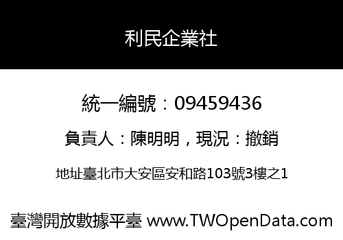 利民企業社