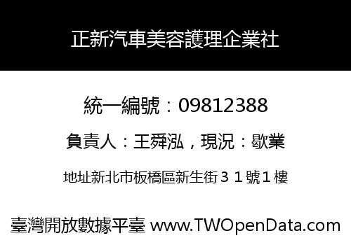 正新汽車美容護理企業社