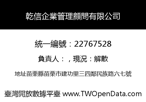 乾信企業管理顧問有限公司
