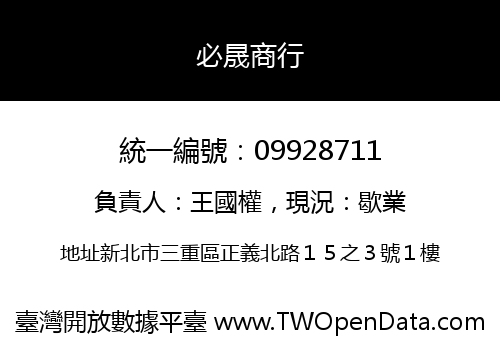 必晟商行