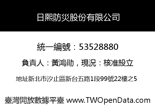 日熙防災股份有限公司