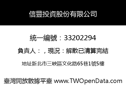 信豐投資股份有限公司
