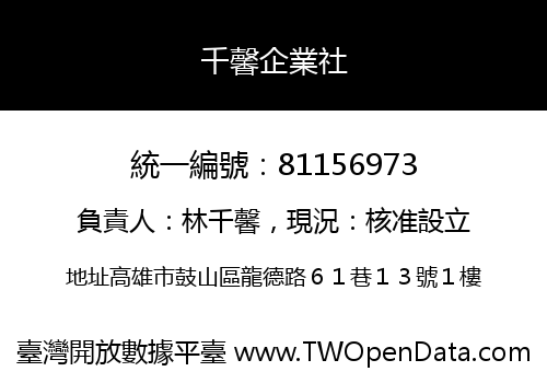 千馨企業社
