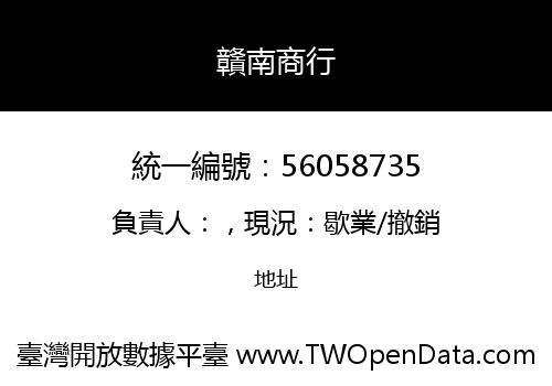 贛南商行