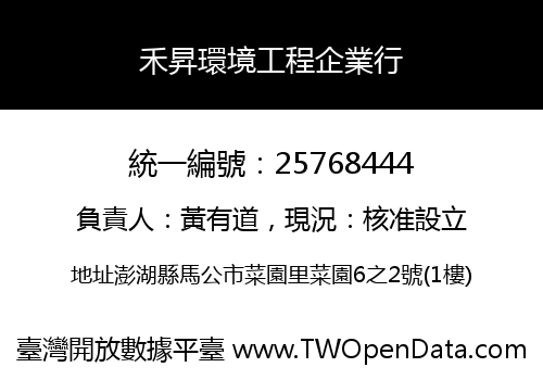 禾昇環境工程企業行