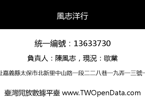 風志洋行