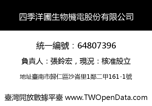 四季洋圃生物機電股份有限公司