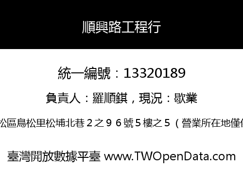 順興路工程行