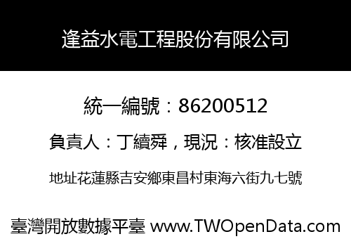 逢益水電工程股份有限公司