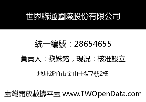 世界聯通國際股份有限公司