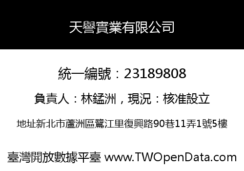 天譽實業有限公司