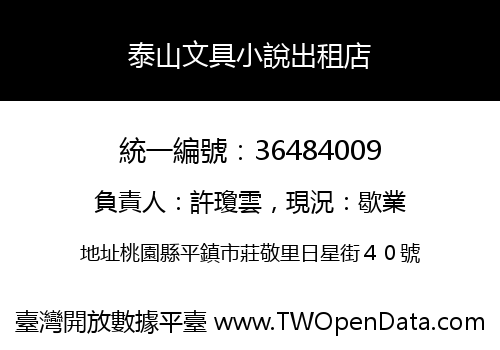 泰山文具小說出租店